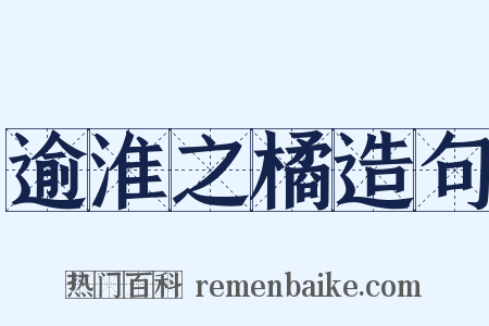 逾淮之橘造句是什么意思的图片